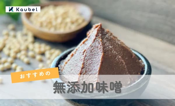 無添加味噌のおすすめランキング7選！国産やオーガニックの商品も