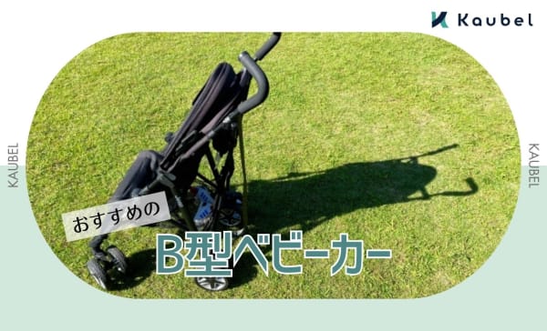 B型ベビーカーのおすすめ人気ランキング9選！安くてコンパクトな商品も紹介
