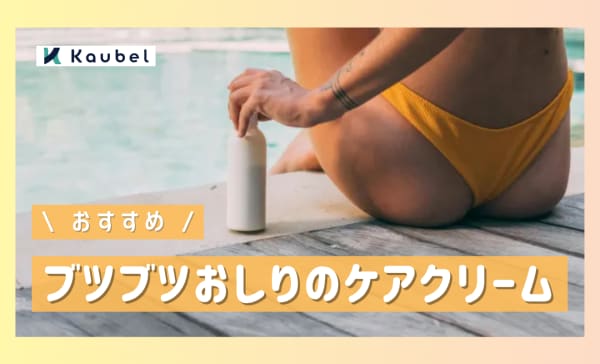 【ブツブツ】おしりケアクリームのおすすめ人気ランキング10選！ツルスベヒップへ
