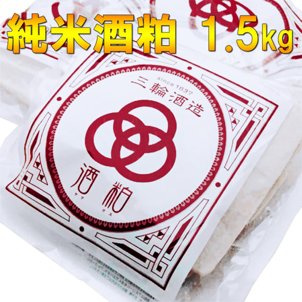 三輪酒造＿酒粕
