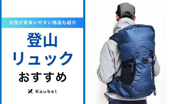 登山リュックのおすすめ人気ランキング20選！女性が背負いやすい商品も紹介