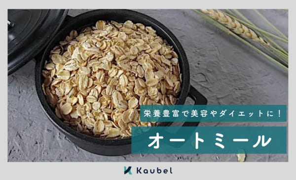 オートミールのおすすめランキング9選！メリットや美味しい食べ方も紹介