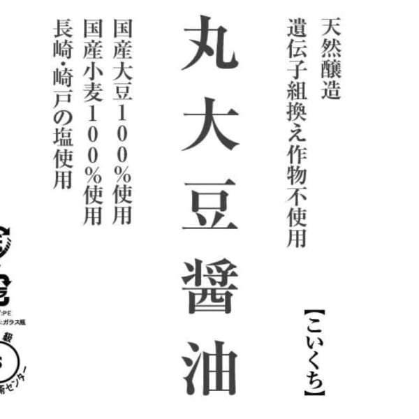 シンプルな原材料の醤油ラベル
