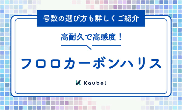 フロロカーボンハリスのおすすめ人気ランキング20選！号数の選び方も紹介