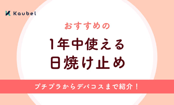 【オールシーズンOK】1年中使える日焼け止めおすすめ12選！プチプラからデパコスまで
