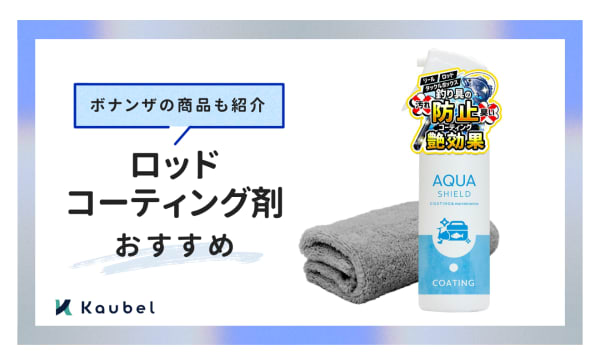 ロッドコーティング剤のおすすめ人気ランキング10選！ボナンザの商品も紹介