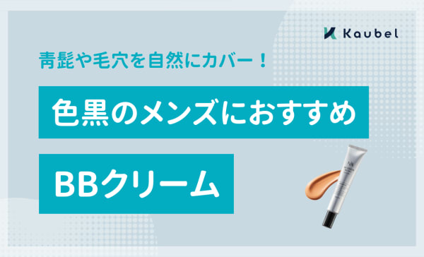色黒のメンズにおすすめのBBクリーム8選！青髭や毛穴をカバーして自然に仕上げる