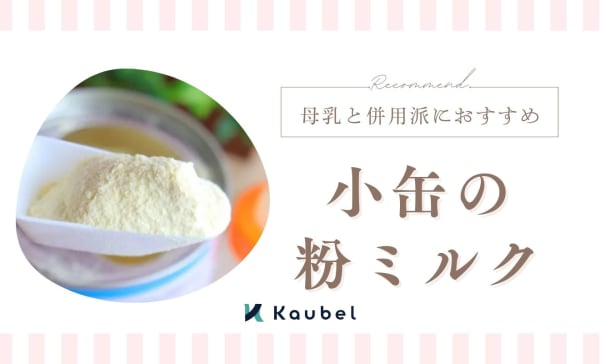 小缶の粉ミルクのおすすめ人気ランキング5選！すこやかやはいはいがランクイン