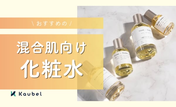 【プチプラ中心】混合肌向け化粧水のおすすめ人気ランキング13選！
