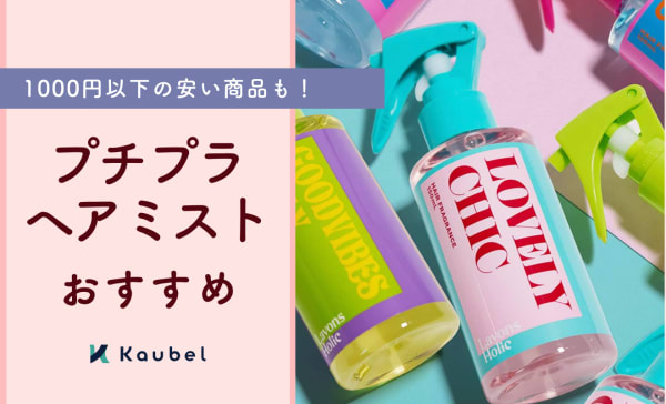 【1000円以下】プチプラヘアミストのおすすめ10選！ドラッグストアの安い商品を中心に紹介