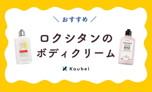 【専門家監修】ロクシタンのボディクリームおすすめ人気ランキング12選！香りの種類も解説