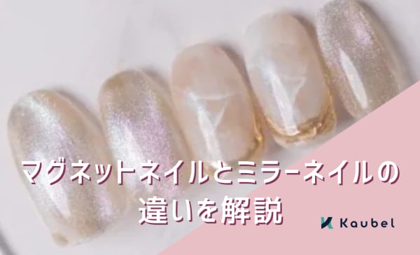 マグネットネイルとミラーネイルの違いを解説！控えめに輝く上品なデザインのやり方も