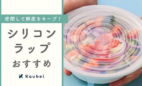 シリコンラップのおすすめ人気ランキング8選！デメリットや使い方も解説
