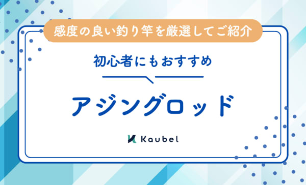 アジングロッドのおすすめ人気ランキング20選！感度の良い釣り竿を紹介