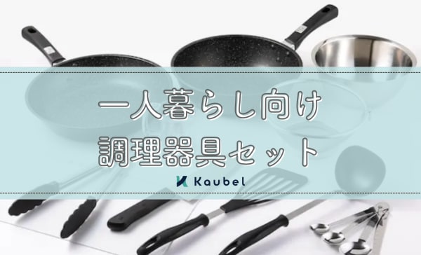 【最低限必要なアイテムをチェック】一人暮らし向け調理器具セットのおすすめ6選！