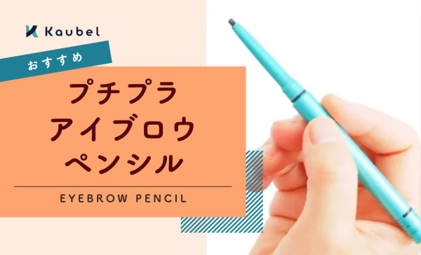 プチプラアイブロウペンシル.png