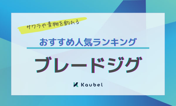ブレードジグのおすすめ人気ランキング10選！サワラや青物を釣れる