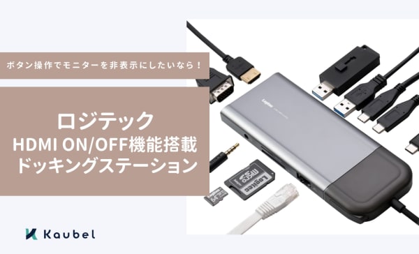 ボタン操作でモニターを非表示にしたい方へ！ロジテック HDMI ON/OFF機能搭載 ドッキングステーションを紹介
