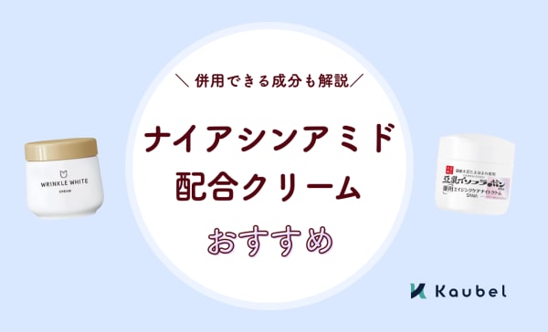 ナイアシンアミド配合クリームのおすすめ10選！併用できる成分や使い方のポイントも解説