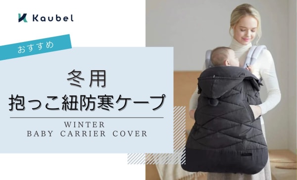 冬用抱っこ紐防寒ケープのおすすめ人気ランキング6選！コニーやノースフェイスの商品も