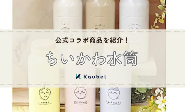 ちいかわデザイン水筒のおすすめ3選！保冷力の高いステンレス製を紹介