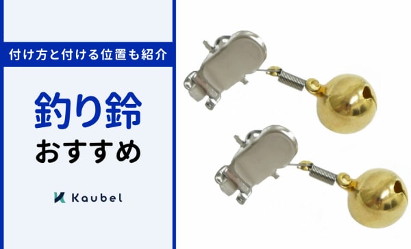 釣り鈴のおすすめ人気ランキング8選！付け方と付ける位置も紹介