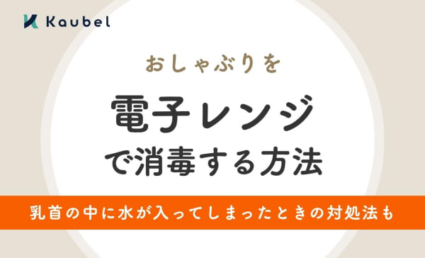 おしゃぶりを電子レンジで消毒する方法！乳首の中に水が入ってしまったときの対処法も