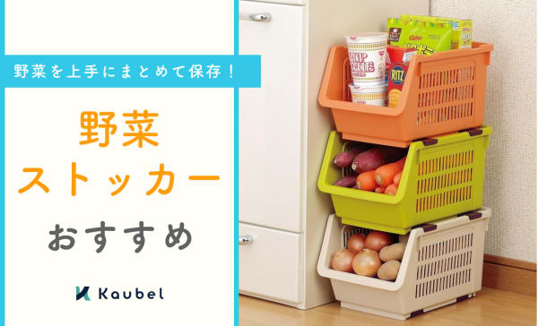 野菜ストッカーのおすすめランキング11選！おしゃれなカゴ型やベランダで使えるタイプも