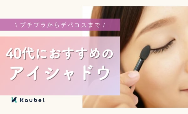 【2025年版】40代におすすめのアイシャドウ15選！プチプラからデパコスまで厳選
