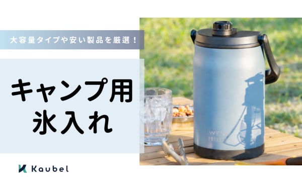 キャンプ用氷入れのおすすめ10選！