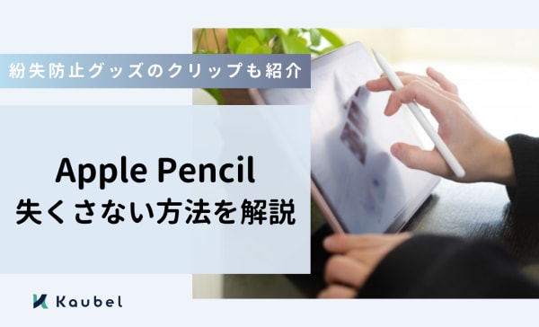Apple Pencilを失くさない方法を解説！紛失防止グッズのクリップも紹介
