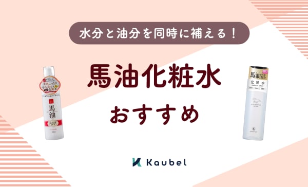 馬油化粧水のおすすめ10選！スキンケアに取り入れて肌の水分と油分のバランスを整えよう