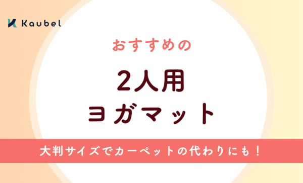 2人用ヨガマットのおすすめ7選！大判サイズでカーペットの代わりにもなる