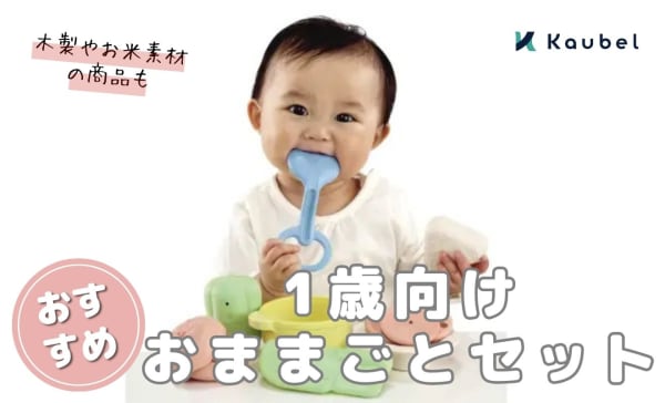 1歳向けおままごとセットおすすめ7選！木製やお米素材の商品も