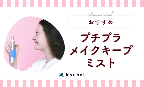 【プチプラ】安いメイクキープミストのおすすめ10選！ドラッグストアの1000円以下の商品も