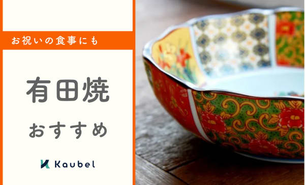 有田焼のおすすめ人気ランキング15選！特徴や選び方も詳しく解説
