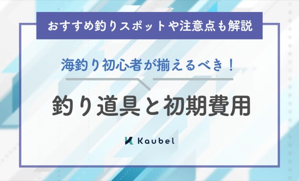 【釣り歴20年の目線で解説】海釣り初心者が揃えるべき道具と初期費用