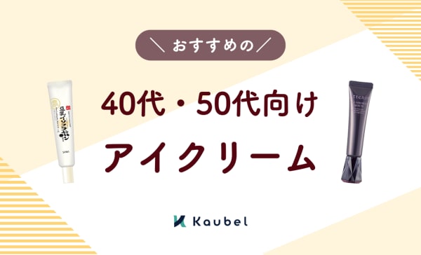 40代・50代向けアイクリームのおすすめ人気ランキング10選！ドラッグストアのアイテムも