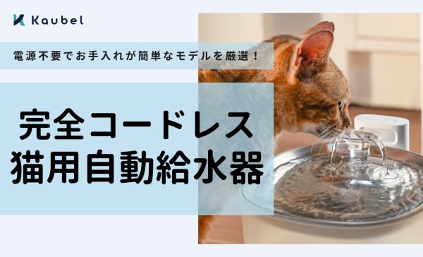完全コードレスの猫用自動給水器おすすめ11選！丈夫なステンレス製やピュアクリスタルの人気製品も