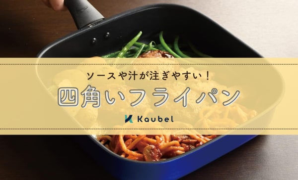 【取っ手が取れるタイプも】四角いフライパンのおすすめランキング12選！デメリットも解説
