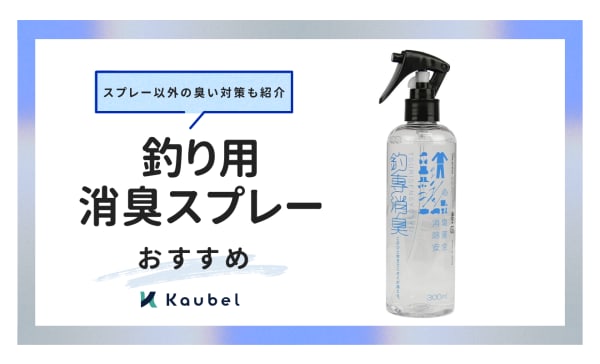 釣り用消臭スプレーのおすすめ人気ランキング6選！スプレー以外の臭い対策も紹介