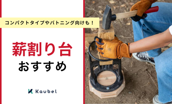 薪割り台のおすすめ10選！コンパクトタイプやバトニング向けも厳選