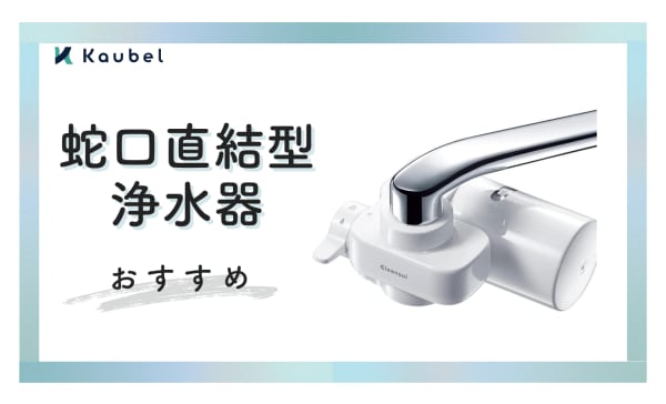蛇口直結型浄水器のおすすめランキング7選！デメリットや注意ポイントも解説