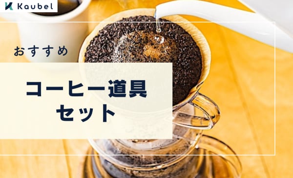 コーヒー道具セットのおすすめランキング9選！必要なアイテムが揃うスターターセット