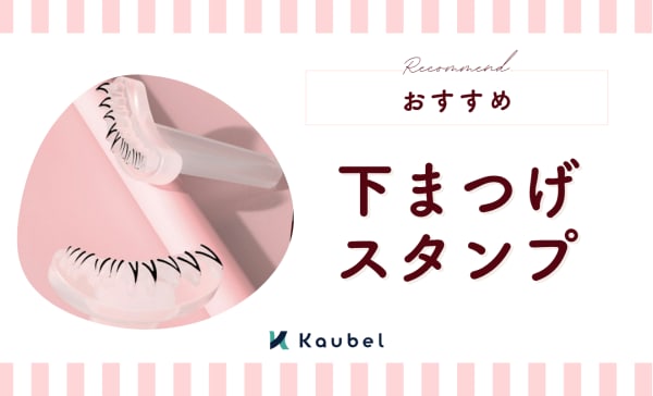 【時短メイク】下まつげスタンプのおすすめ5選！使い方やうまく押すコツも詳しく解説