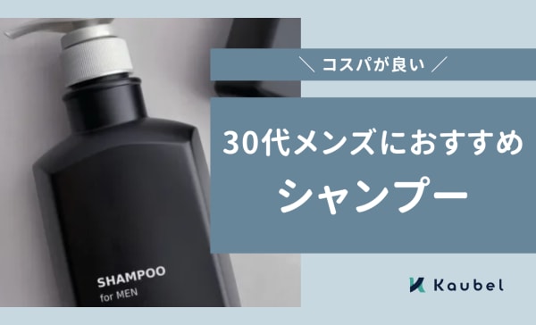 30代メンズにおすすめのシャンプー人気ランキング12選！コスパが良く安い商品をご紹介