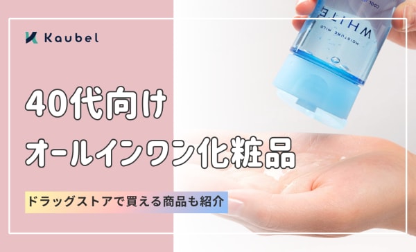 40代向けオールインワン化粧品のおすすめ人気ランキング15選！ドラッグストアで揃えよう