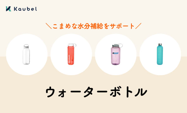 ウォーターボトルのおすすめ8選！目盛り付きボトルで水分補給を管理