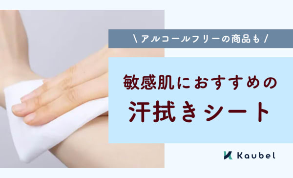 敏感肌におすすめの汗拭きシート6選！アルコールフリー・あせもを防ぐ薬用商品など