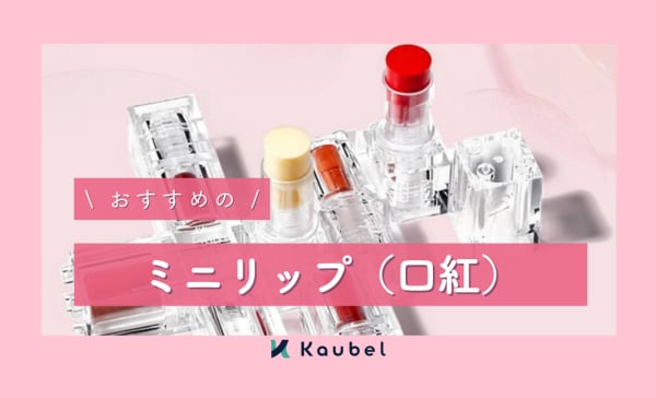 【プチプラも】ミニリップ（口紅）のおすすめ人気ランキング9選！小さいサイズ感が魅力